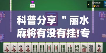 科普分享 ＂丽水麻将有没有挂!专业师傅带你一起了解(确实有挂)