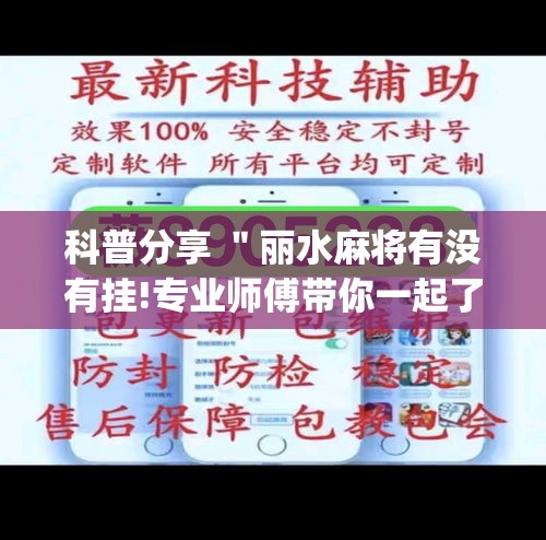 科普分享 ＂丽水麻将有没有挂!专业师傅带你一起了解(确实有挂)