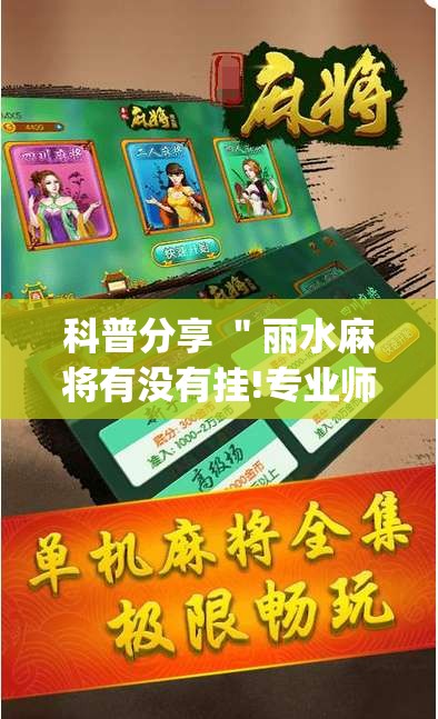 科普分享 ＂丽水麻将有没有挂!专业师傅带你一起了解(确实有挂)