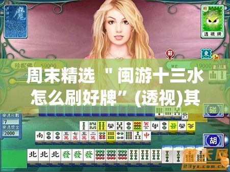 周末精选 ＂闽游十三水怎么刷好牌	”(透视)其实真的有挂