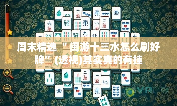 周末精选 ＂闽游十三水怎么刷好牌”(透视)其实真的有挂