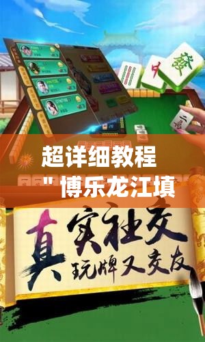 超详细教程 ＂博乐龙江填大坑有技巧么(透视)(辅助外挂+教程)