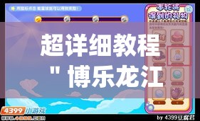 超详细教程 ＂博乐龙江填大坑有技巧么(透视)(辅助外挂+教程)