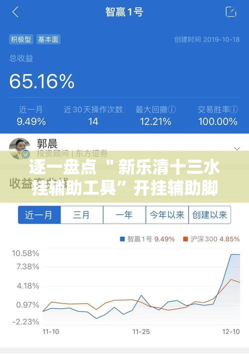 逐一盘点 ＂新乐清十三水挂辅助工具	”开挂辅助脚本+详细开挂安装教程