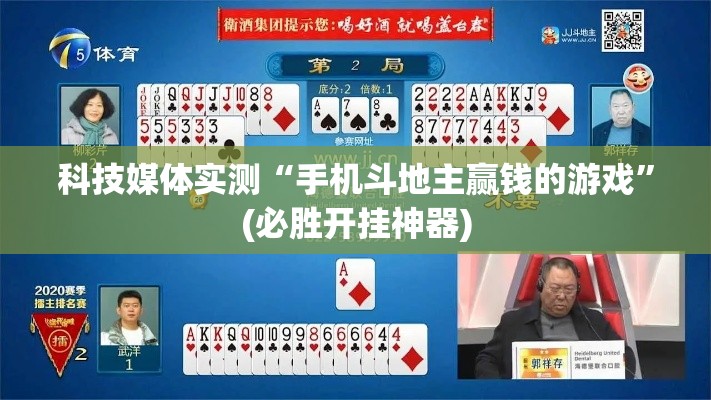 科技媒体实测“手机斗地主赢钱的游戏	”(必胜开挂神器)