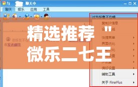 精选推荐 ＂微乐二七王辅助软件”能不能开挂!