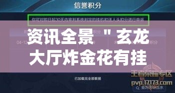 资讯全景 ＂玄龙大厅炸金花有挂吗最新版更新内容”通用版下载教程！