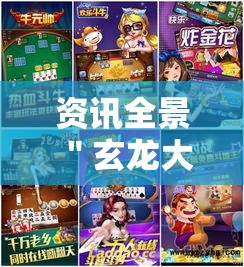 资讯全景 ＂玄龙大厅炸金花有挂吗最新版更新内容”通用版下载教程！