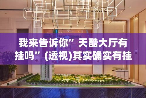 我来告诉你”天酷大厅有挂吗”(透视)其实确实有挂