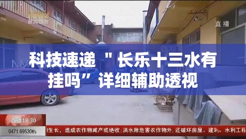 科技速递 ＂长乐十三水有挂吗”详细辅助透视