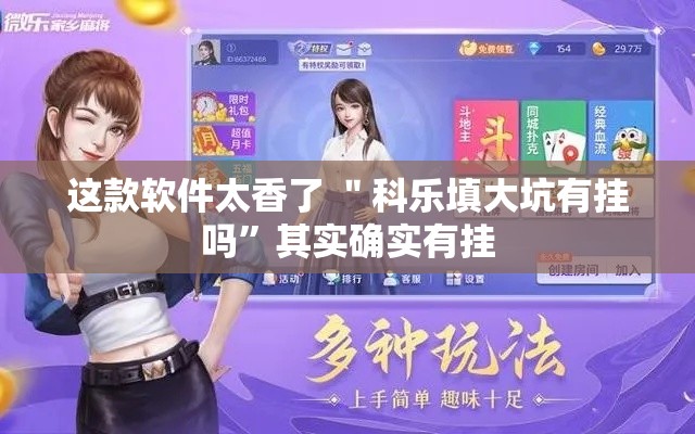 这款软件太香了 ＂科乐填大坑有挂吗”其实确实有挂