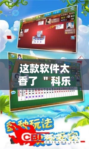 这款软件太香了 ＂科乐填大坑有挂吗	”其实确实有挂