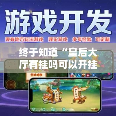 终于知道“皇后大厅有挂吗可以开挂吗”详细外挂透视辅助软件教程