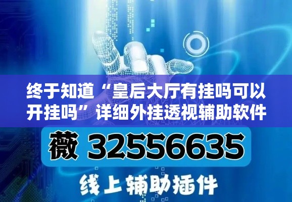 终于知道“皇后大厅有挂吗可以开挂吗	”详细外挂透视辅助软件教程