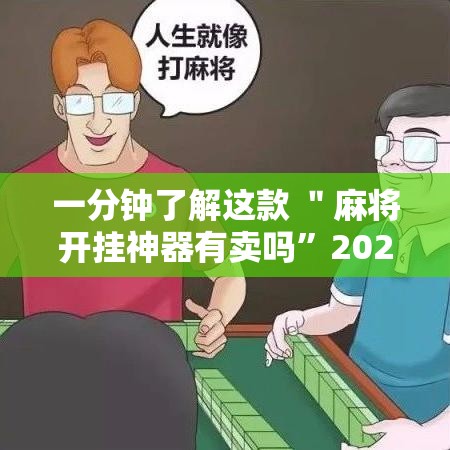 一分钟了解这款 ＂麻将开挂神器有卖吗”2025开挂教程步骤