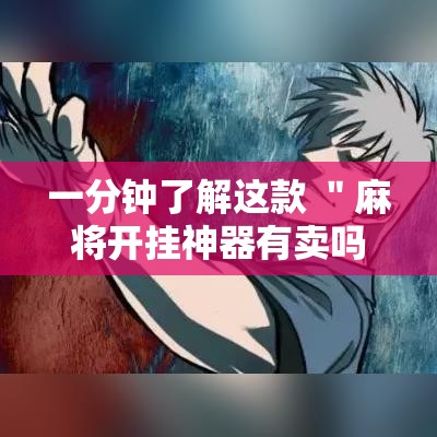 一分钟了解这款 ＂麻将开挂神器有卖吗”2025开挂教程步骤