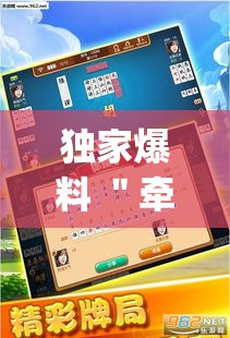 独家爆料 ＂牵手跑胡子开挂教程”开挂神器{透视辅助}全揭秘