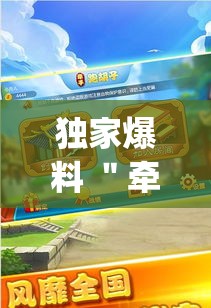独家爆料 ＂牵手跑胡子开挂教程”开挂神器{透视辅助}全揭秘
