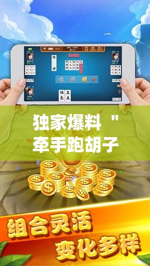 独家爆料 ＂牵手跑胡子开挂教程”开挂神器{透视辅助}全揭秘