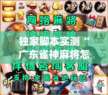 独家脚本实测“广东雀神麻将怎么开挂”开挂神器{透视辅助}全揭秘