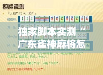 独家脚本实测“广东雀神麻将怎么开挂”开挂神器{透视辅助}全揭秘