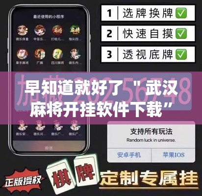 早知道就好了 ＂武汉麻将开挂软件下载”开挂(透视)辅助教程