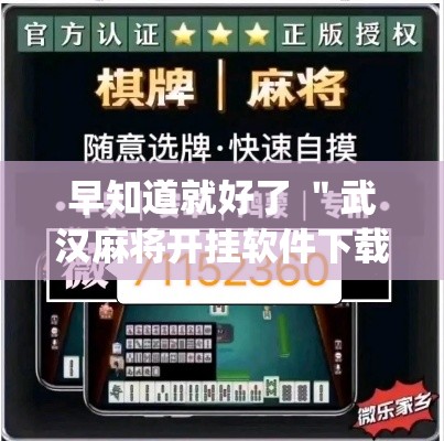 早知道就好了 ＂武汉麻将开挂软件下载”开挂(透视)辅助教程