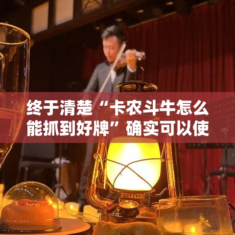 终于清楚“卡农斗牛怎么能抓到好牌”确实可以使用辅助
