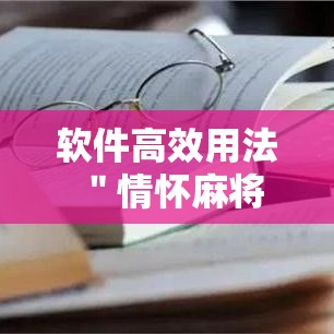 软件高效用法 ＂情怀麻将开挂必赢神器	”开挂必胜方法