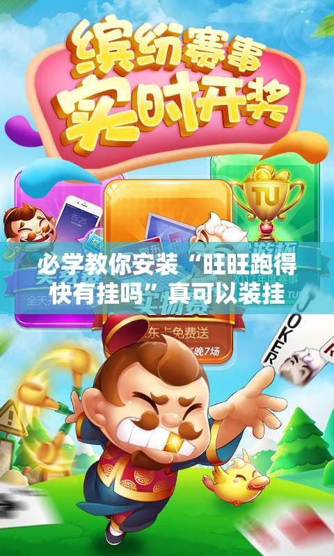 必学教你安装“旺旺跑得快有挂吗	”真可以装挂