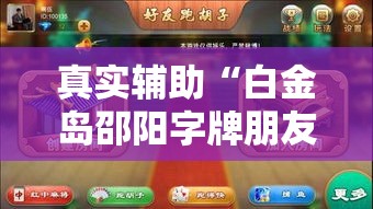 真实辅助“白金岛邵阳字牌朋友桌开挂”揭秘透视辅助万能挂