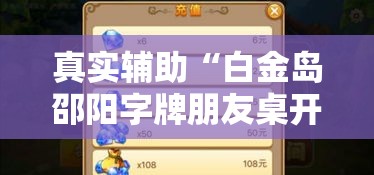 真实辅助“白金岛邵阳字牌朋友桌开挂	”揭秘透视辅助万能挂