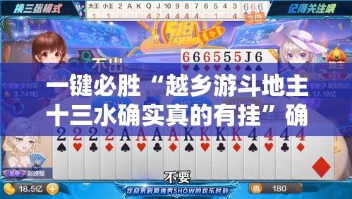 一键必胜“越乡游斗地主十三水确实真的有挂”确实果然有挂