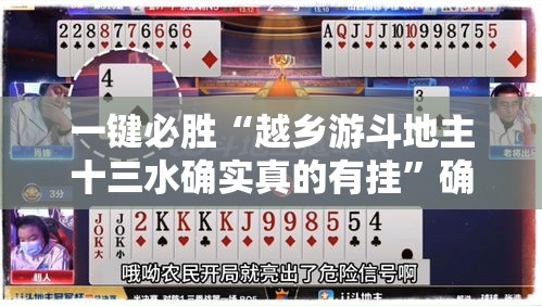 一键必胜“越乡游斗地主十三水确实真的有挂”确实果然有挂