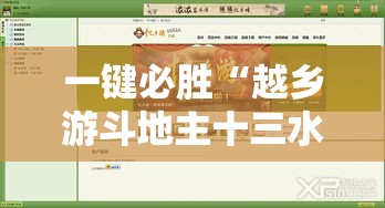 一键必胜“越乡游斗地主十三水确实真的有挂	”确实果然有挂