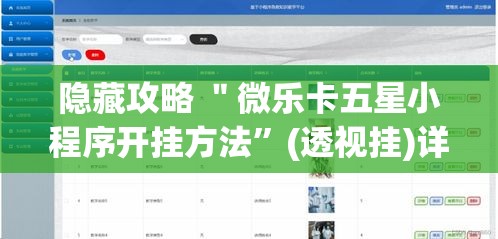 隐藏攻略 ＂微乐卡五星小程序开挂方法	”(透视挂)详细用法教程