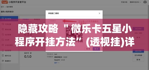 隐藏攻略 ＂微乐卡五星小程序开挂方法”(透视挂)详细用法教程