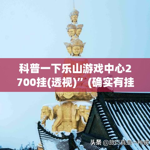 科普一下乐山游戏中心2700挂(透视)”(确实有挂)