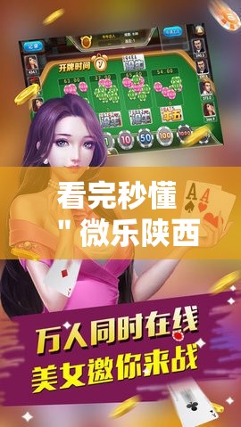 看完秒懂 ＂微乐陕西麻将必赢挂神器	”真实开挂技巧分享