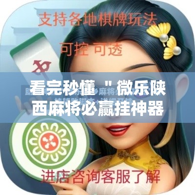 看完秒懂 ＂微乐陕西麻将必赢挂神器”真实开挂技巧分享