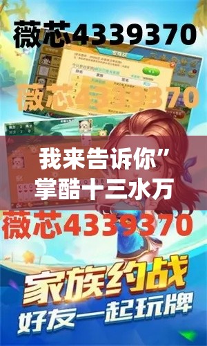 我来告诉你”掌酷十三水万能辅助器使用方法(确实真的有挂)-知乎