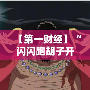 【第一财经】“闪闪跑胡子开挂最新辅助详细教程