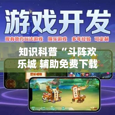 知识科普“斗阵欢乐城 辅助免费下载”详细辅助透视