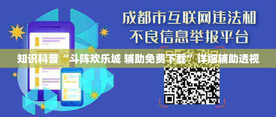 知识科普“斗阵欢乐城 辅助免费下载”详细辅助透视
