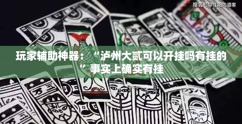 玩家辅助神器：“泸州大贰可以开挂吗有挂的	”事实上确实有挂