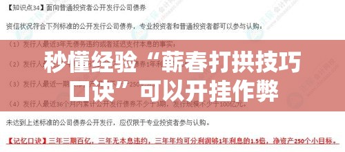 秒懂经验“蕲春打拱技巧口诀”可以开挂作弊