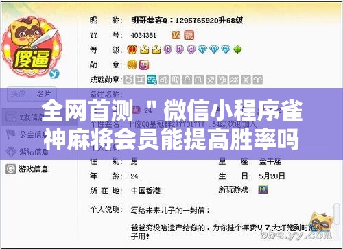 全网首测 ＂微信小程序雀神麻将会员能提高胜率吗”开挂步骤方法