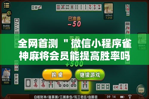 全网首测 ＂微信小程序雀神麻将会员能提高胜率吗”开挂步骤方法