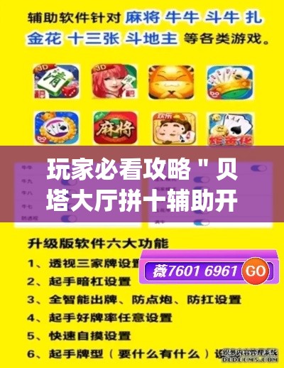 玩家必看攻略＂贝塔大厅拼十辅助开挂”(确实是有挂)知乎