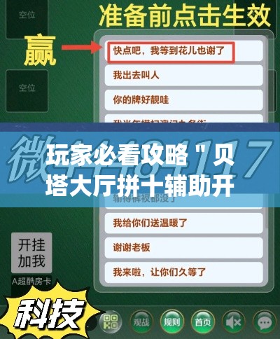玩家必看攻略＂贝塔大厅拼十辅助开挂”(确实是有挂)知乎